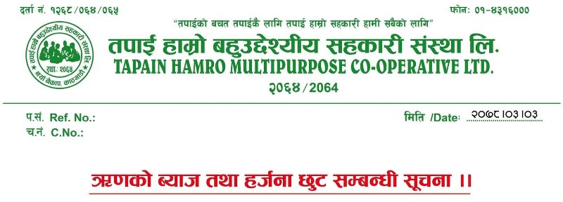 तपाई हाम्रो बहुउद्देश्यीय सहकारीले ब्याजमा १५ प्रतिशत सम्म छुट दिने 